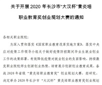 關于開展2020年長沙市“大漢杯”黃炎培 職業教育獎創業規劃大賽的通知