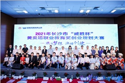 2021年長沙市“威勝杯”黃炎培職業(yè)教育獎(jiǎng)創(chuàng)業(yè)規(guī)劃大賽主體賽隆重舉行