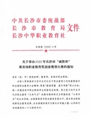 關(guān)于舉辦2022年長沙市“威勝杯” 黃炎培職業(yè)教育獎(jiǎng)創(chuàng)業(yè)規(guī)劃大賽的通知（長統(tǒng)通〔2022〕6）