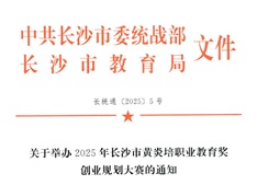 關于舉辦2025年長沙市黃炎培職業(yè)教育獎創(chuàng)業(yè)規(guī)劃大賽的通知