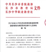 關于公布2023年長沙市黃炎培職業(yè)教育獎創(chuàng)業(yè)規(guī)劃大賽獲獎單位和個人名單的通知