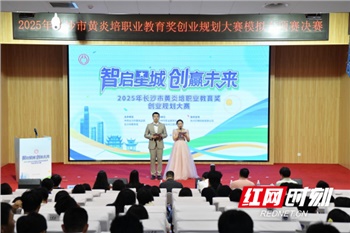 2025年長沙市黃炎培職業(yè)教育獎創(chuàng)業(yè)規(guī)劃大賽模擬專項賽決賽圓滿落幕