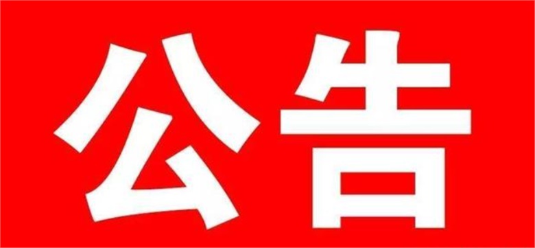 2023年湖南省職業教育獎初審通過對象考察合格名單公示