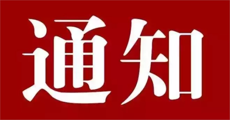關于舉辦2024年長沙市黃炎培職業教育獎創業規劃大賽的通知