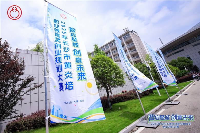 15個(gè)特色項(xiàng)目突圍，2025年長沙市黃炎培職業(yè)教育獎(jiǎng)創(chuàng)業(yè)規(guī)劃大賽落幕