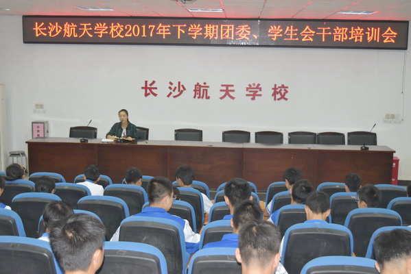 航天學(xué)校：新的血液，新的開始——我校開展2017年下學(xué)期團(tuán)委、學(xué)生會招新及干部培訓(xùn)工作