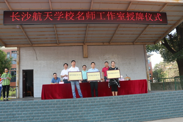 航天學(xué)校：打造名師團(tuán)隊(duì)，鑄就航天未來——我校舉行首批名師工作室授牌儀式