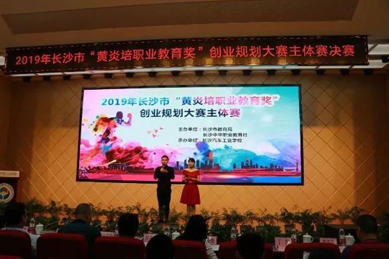 長沙市“黃炎培職業教育獎”創業規劃大賽主體賽決賽舉行