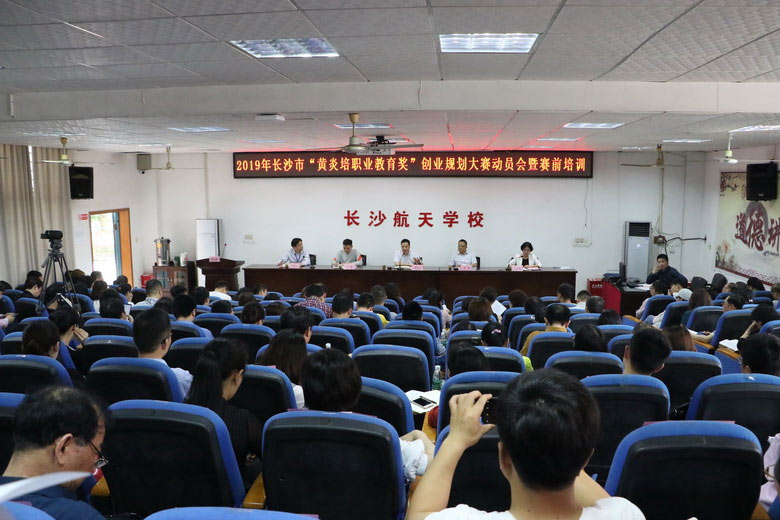 2019年長沙市“黃炎培職業(yè)教育獎(jiǎng)”創(chuàng)業(yè)規(guī)劃大賽動(dòng)員會暨賽前培訓(xùn)會成功舉行