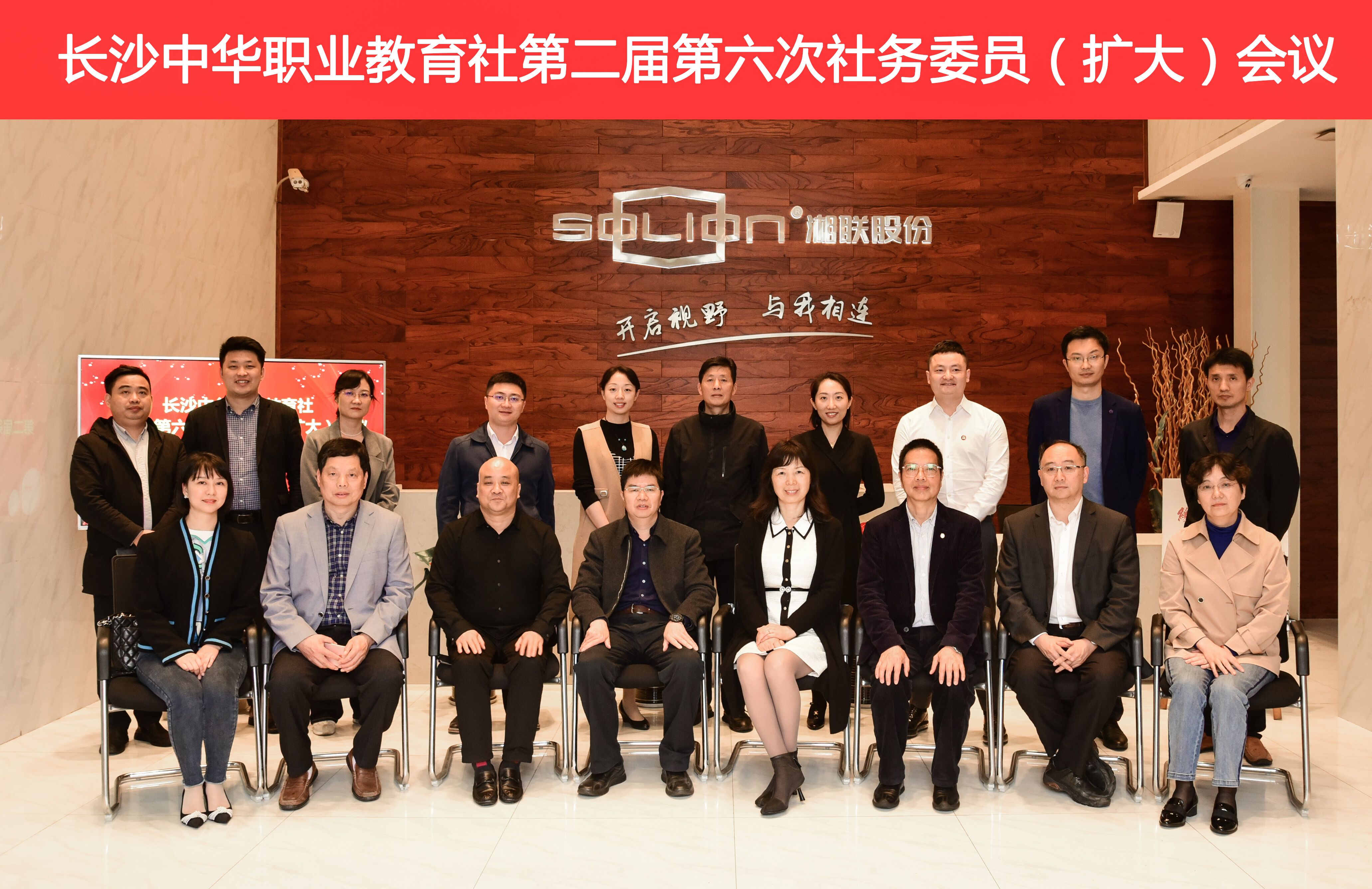長沙中華職教社召開二屆六次社務委員（擴大）會議
