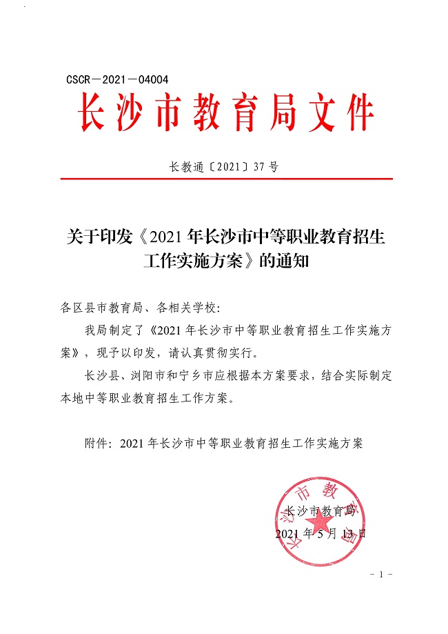 關于印發《2021年長沙市中等職業教育招生工作實施方案》的通知