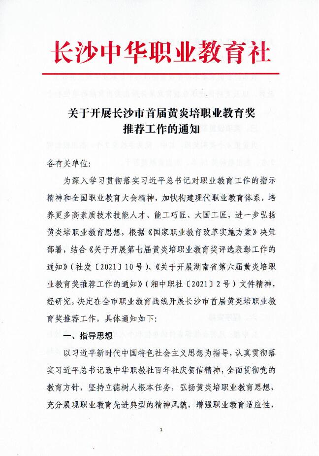 關于開展長沙市首屆黃炎培職業教育獎推薦工作的通知