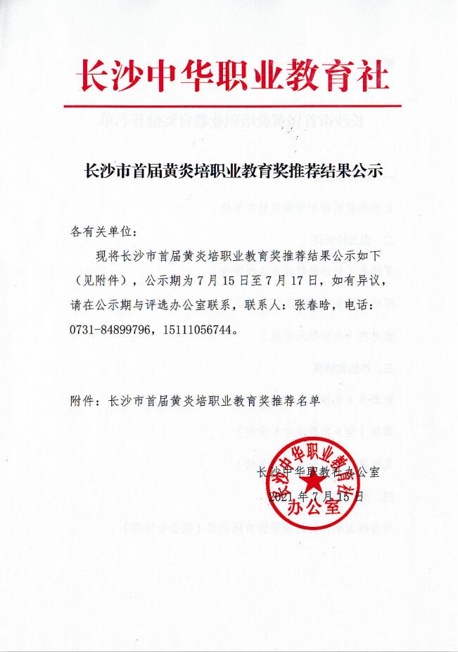 長沙市首屆黃炎培職業教育獎推薦結果公示