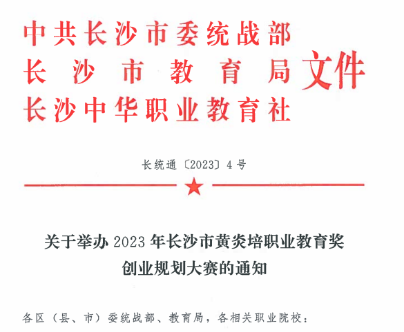  關于舉辦2023年長沙市黃炎培職業教育獎 創業規劃大賽的通知
