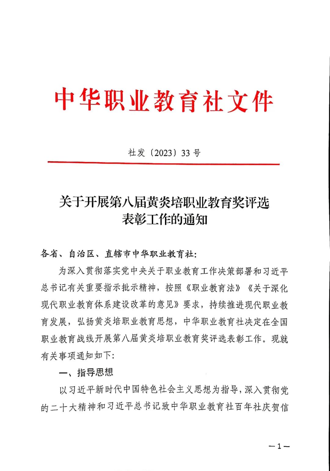 轉發省社通知：關于全國及省級黃炎培職業教育獎申報的提示