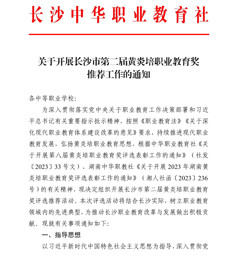 關于開展長沙市第二屆黃炎培職業教育獎推薦工作的通知