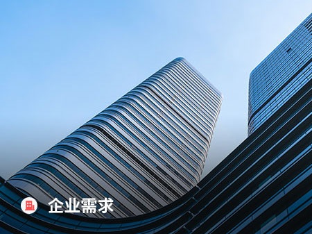 企業需求